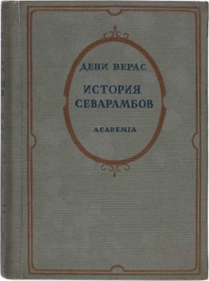 Верас Д. История севарамбов / Общ. ред. и вступ. ст. В.П. Волгина. М.-Л.: Academia, 1937.